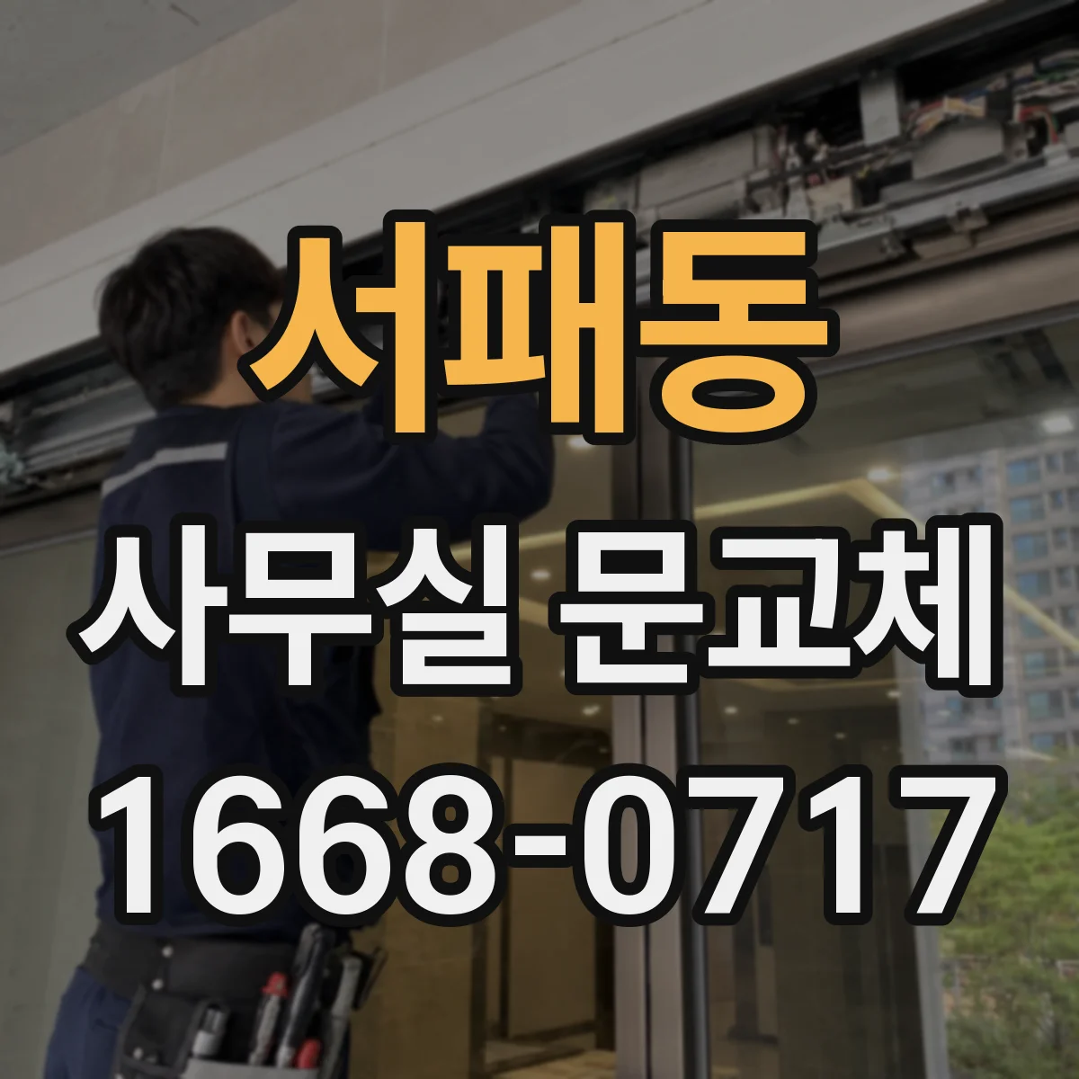 서패동 사무실 문교체