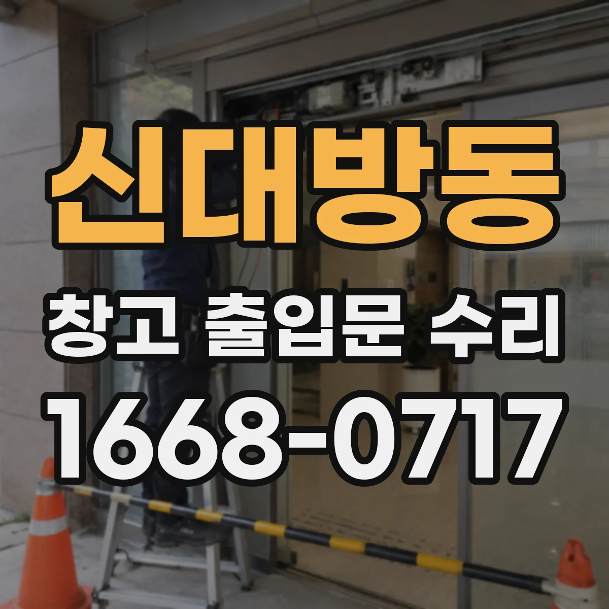 신대방동 창고 출입문 수리
