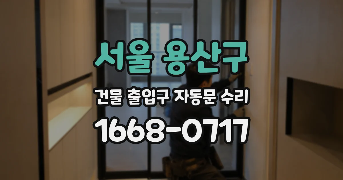 서울 용산구 건물 출입구 자동문 수리