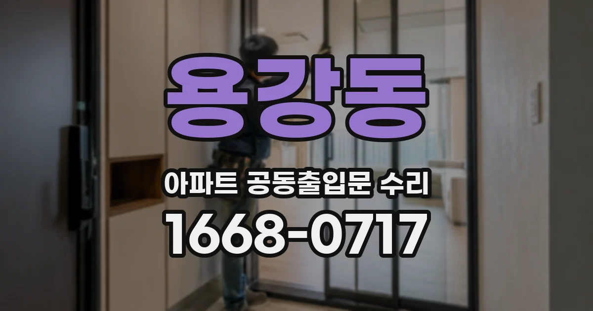 용강동 아파트 공동출입문 수리