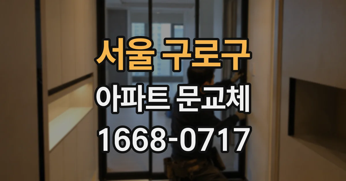 서울 구로구 아파트 문교체