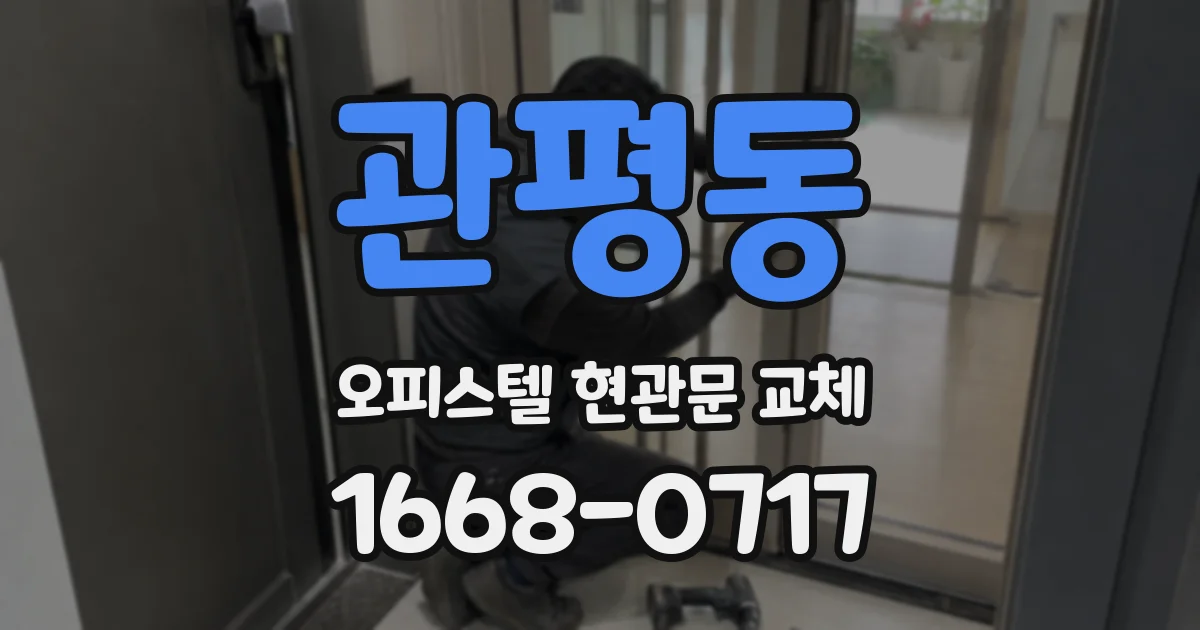 관평동 오피스텔 현관문 교체