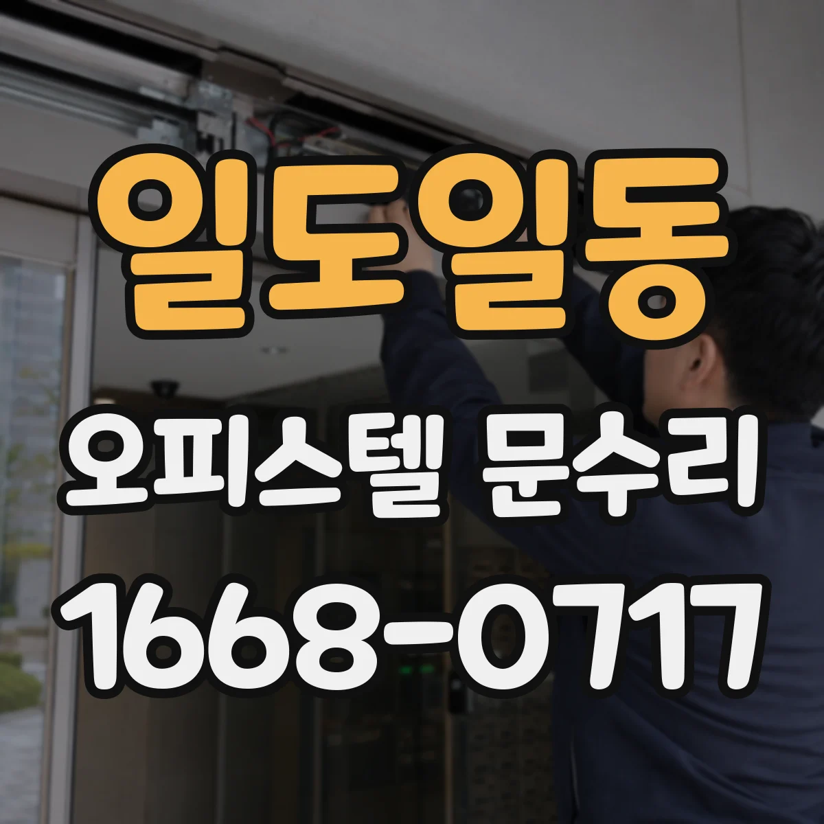 일도일동 오피스텔 문수리
