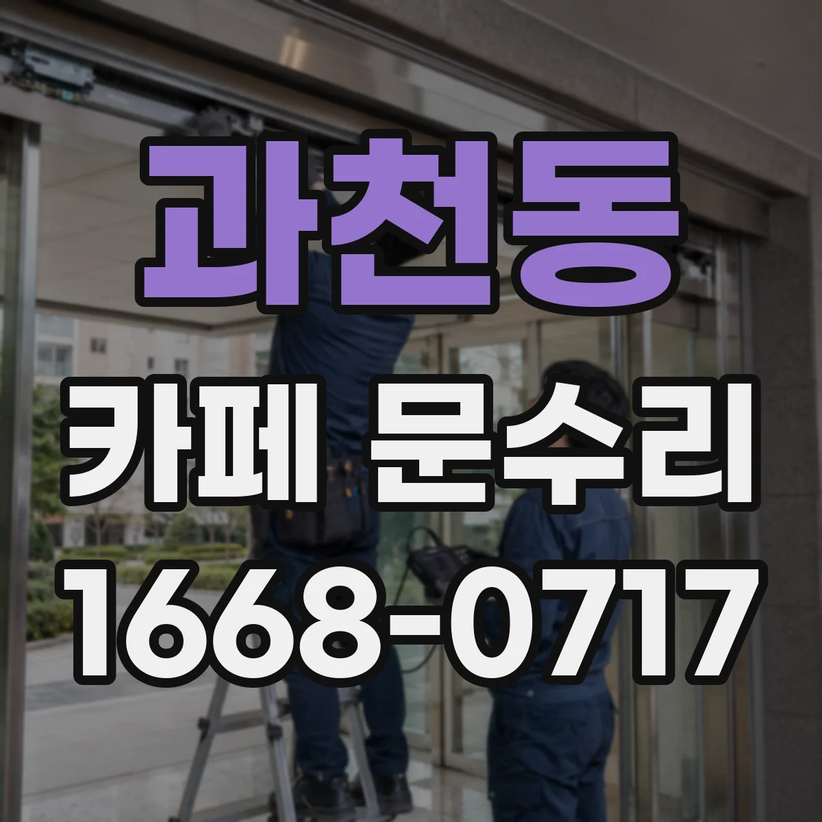 과천동 카페 문수리