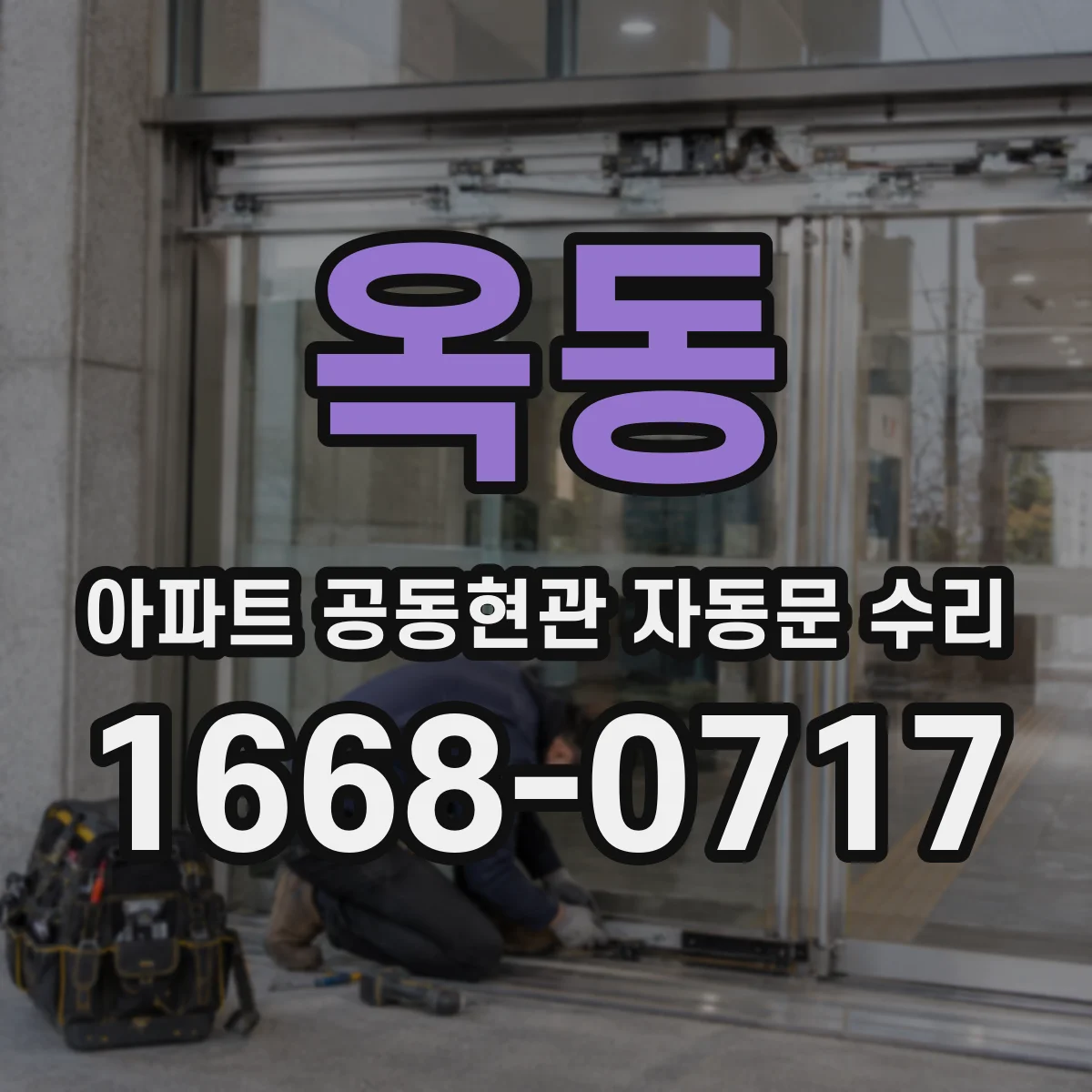 옥동 아파트 공동현관 자동문 수리