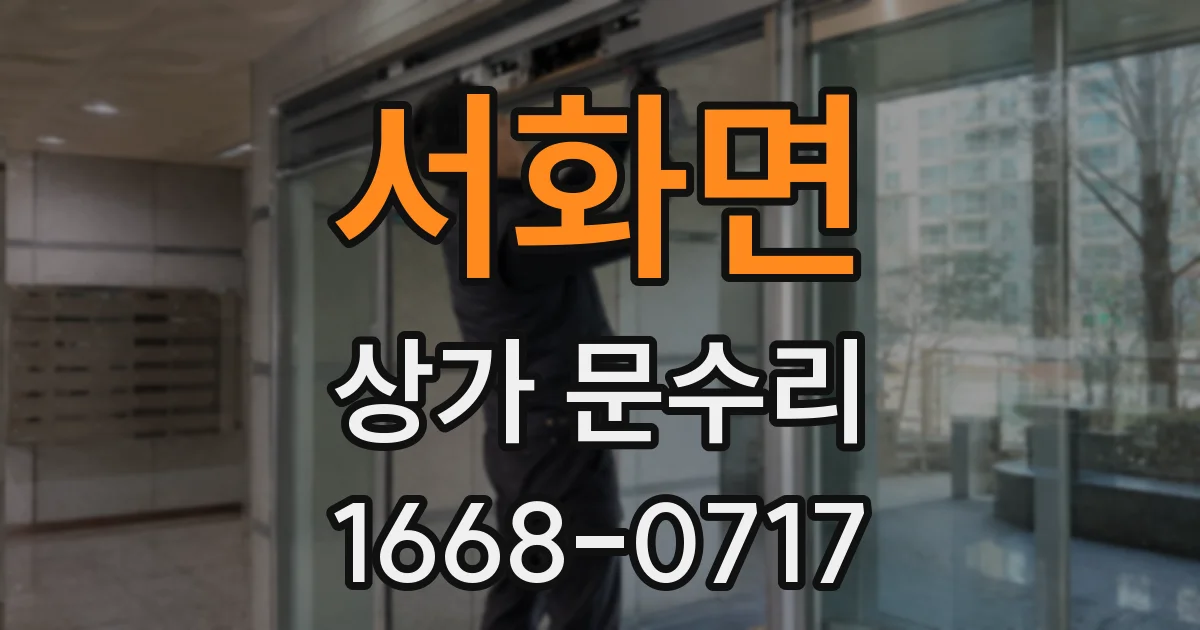 서화면 상가 문수리
