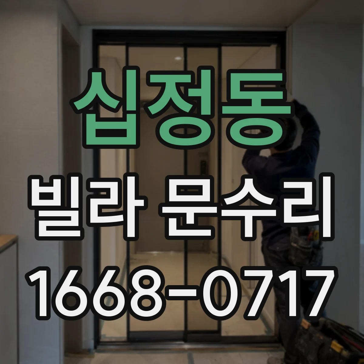 십정동 빌라 문수리