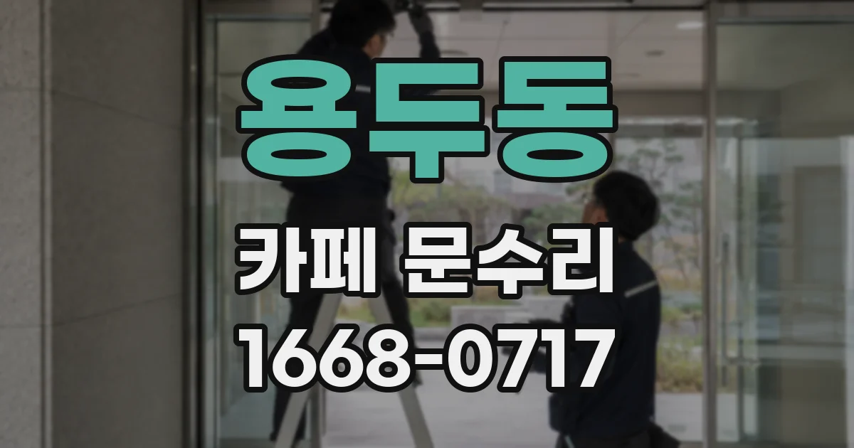 용두동 카페 문수리