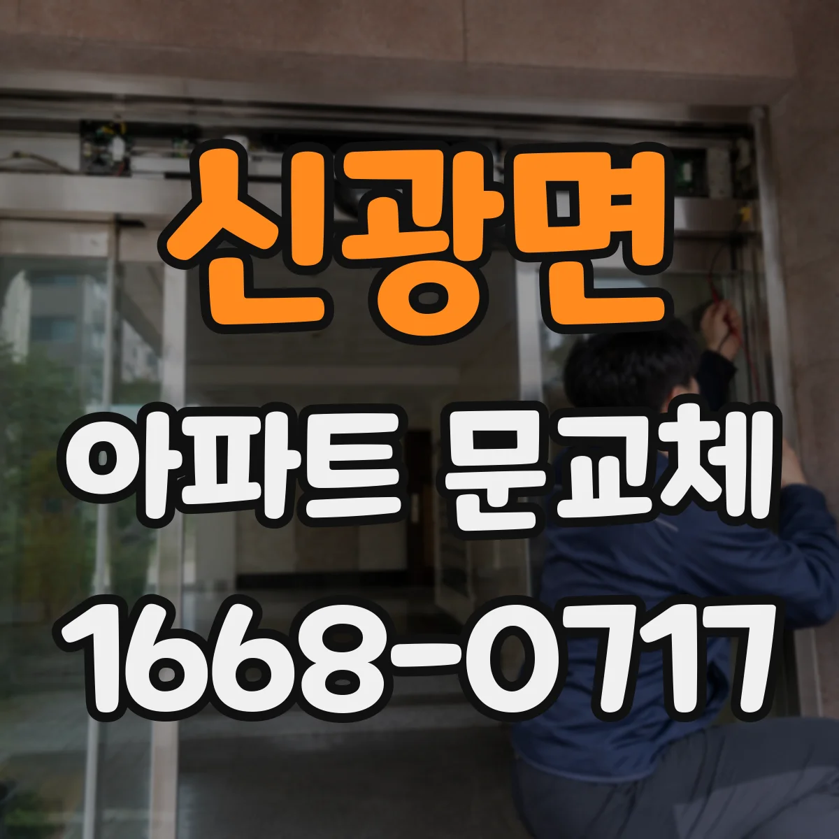 신광면 아파트 문교체