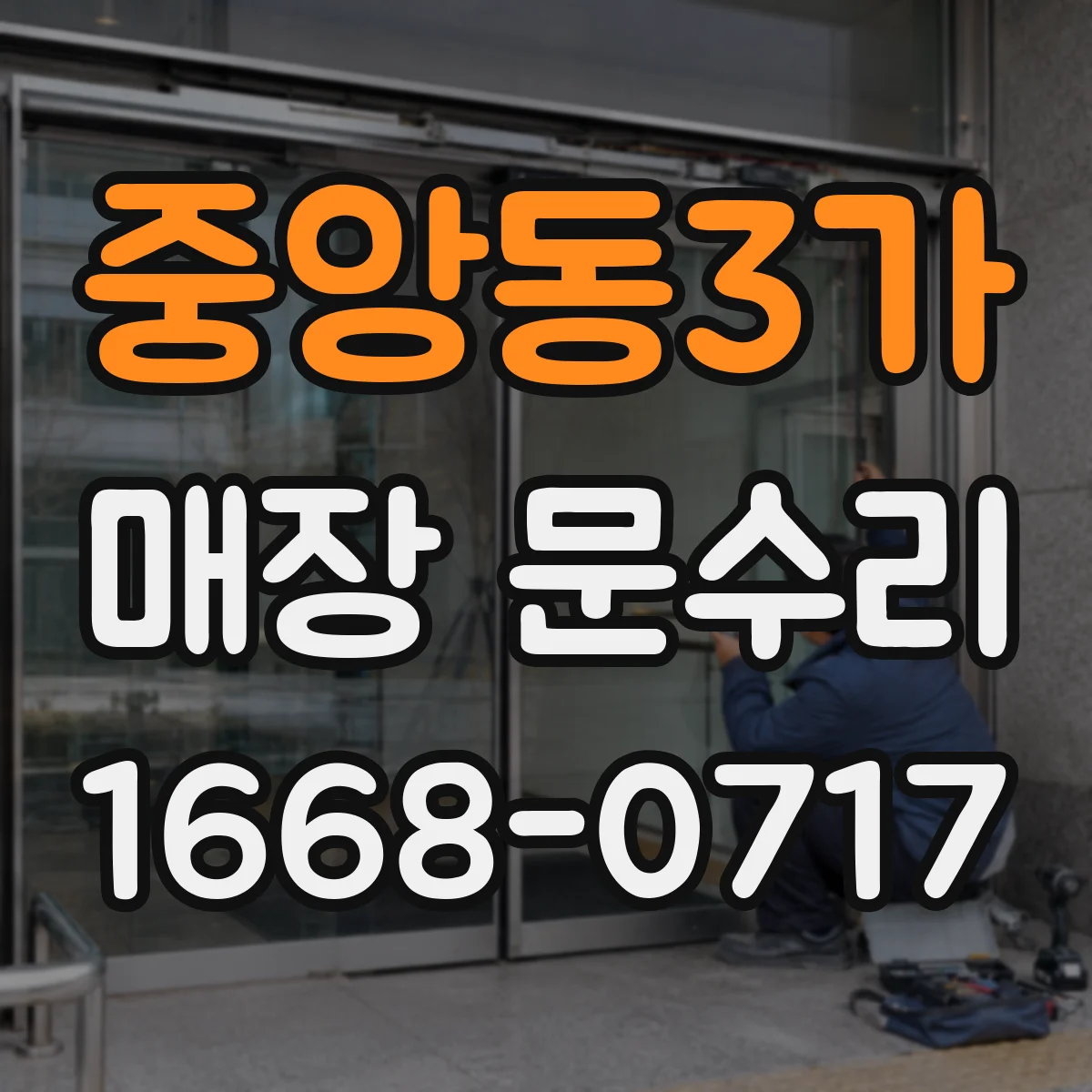 중앙동3가 매장 문수리