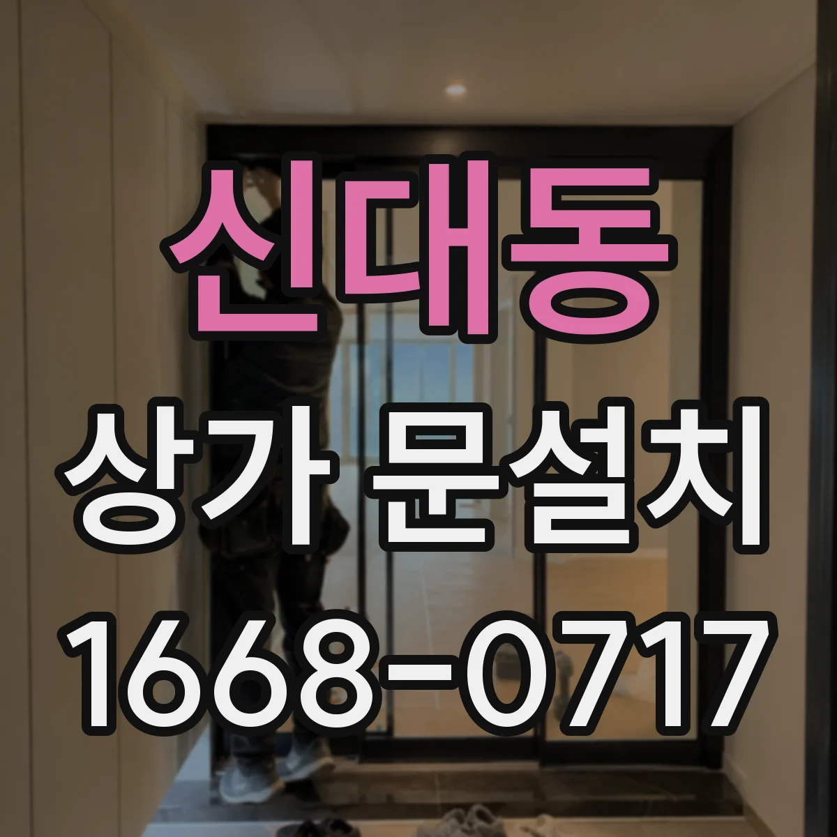 신대동 상가 문설치