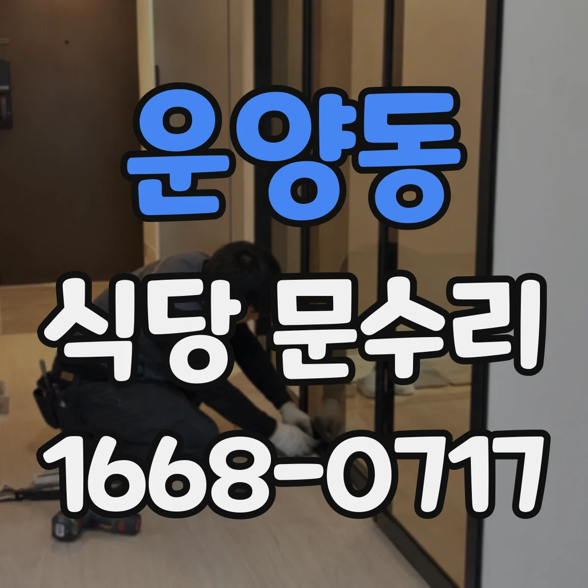 운양동 식당 문수리