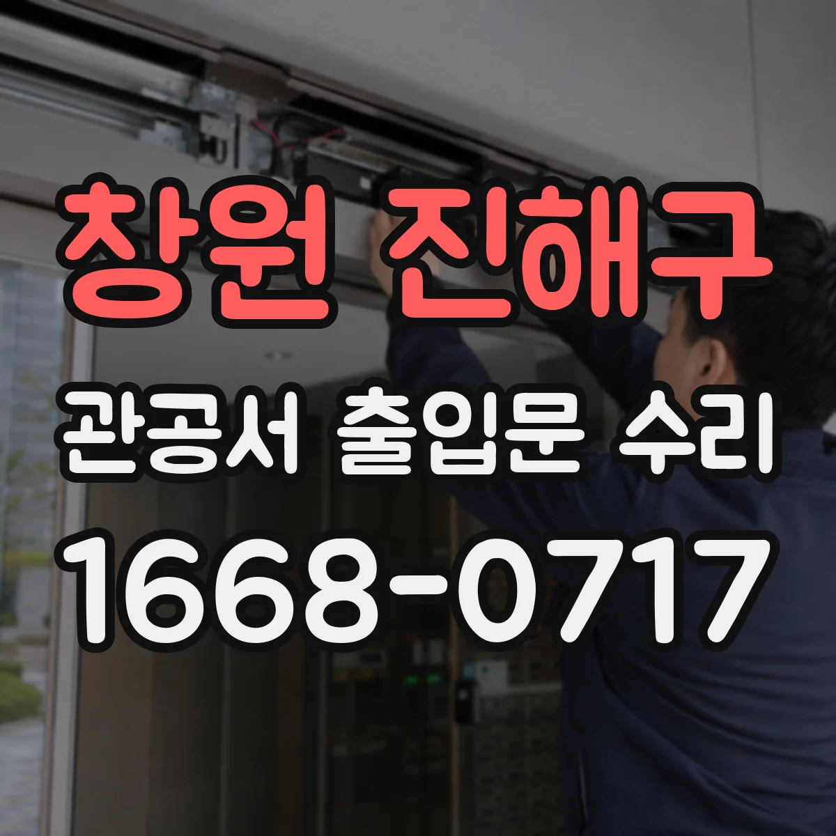 창원 진해구 관공서 출입문 수리