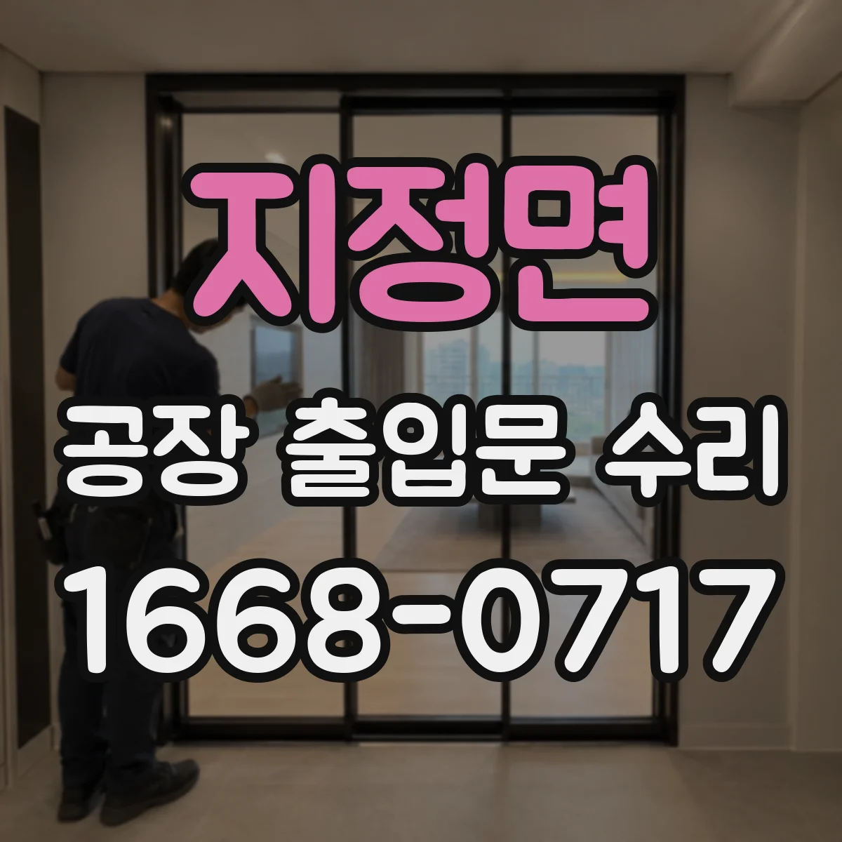 지정면 공장 출입문 수리