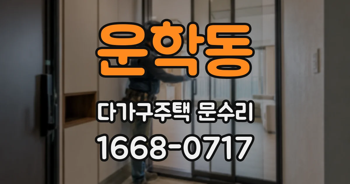 운학동 다가구주택 문수리