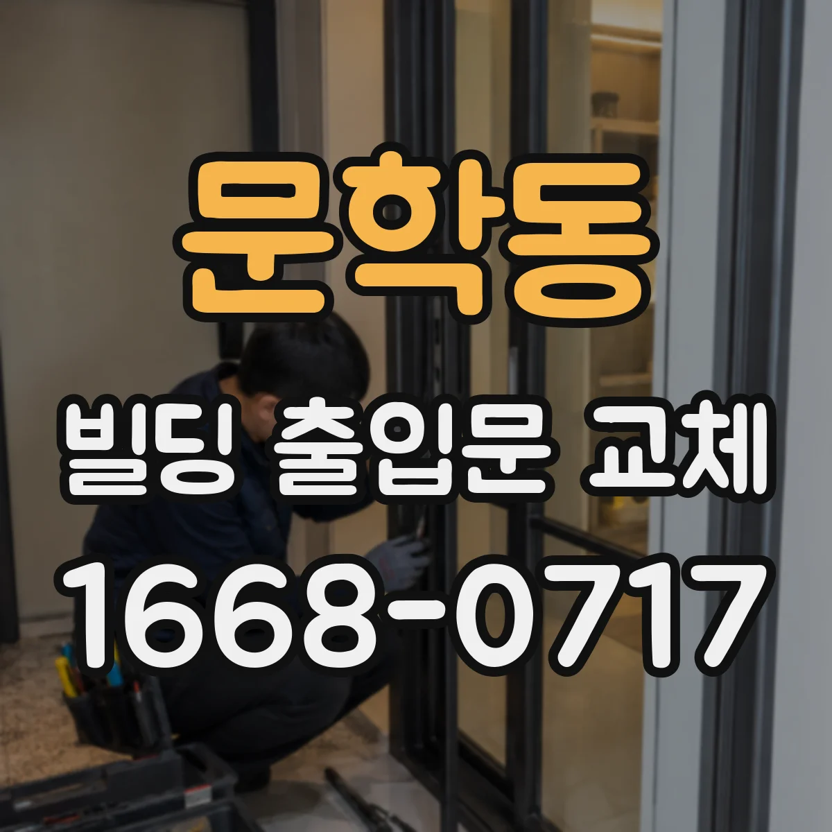 문학동 빌딩 출입문 교체