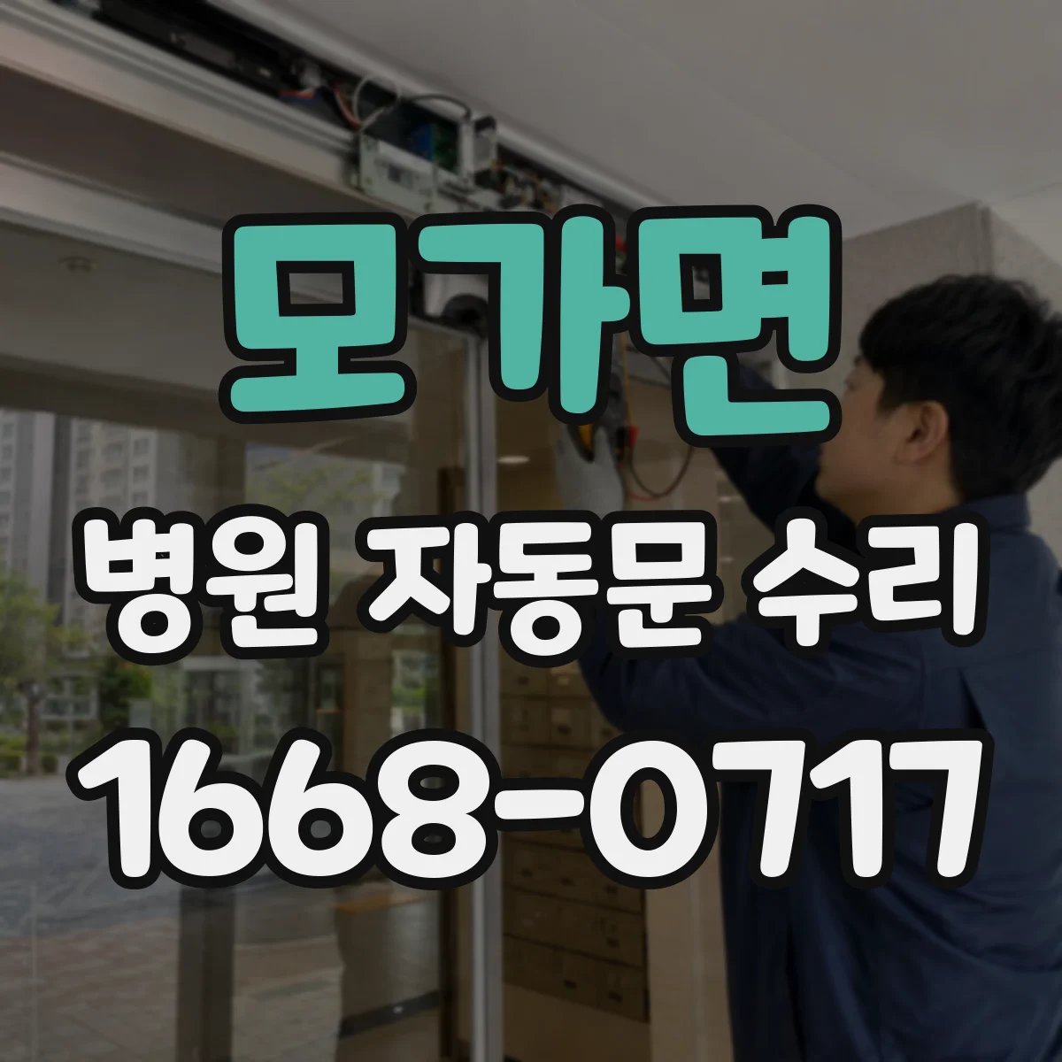 모가면 병원 자동문 수리