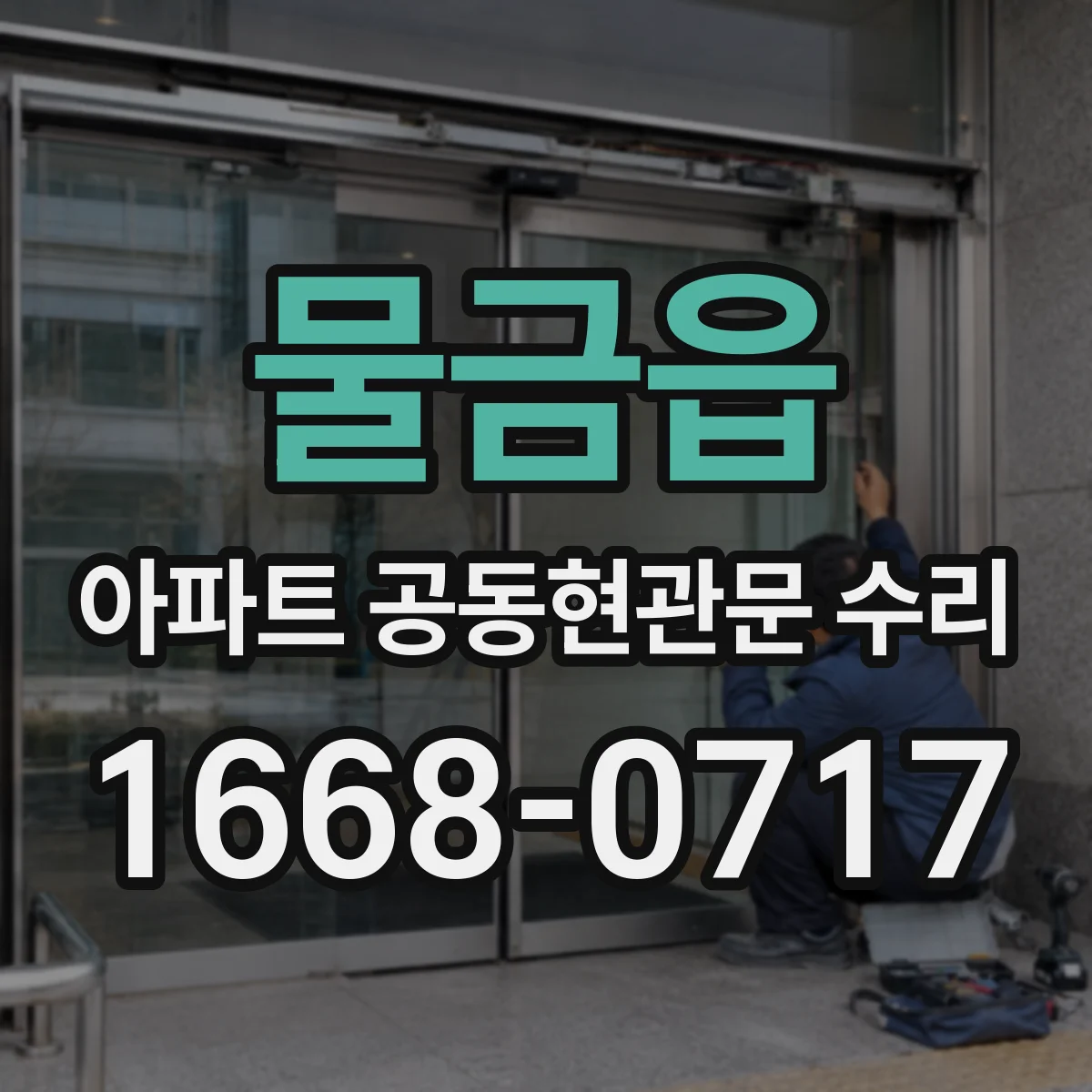 물금읍 아파트 공동현관문 수리