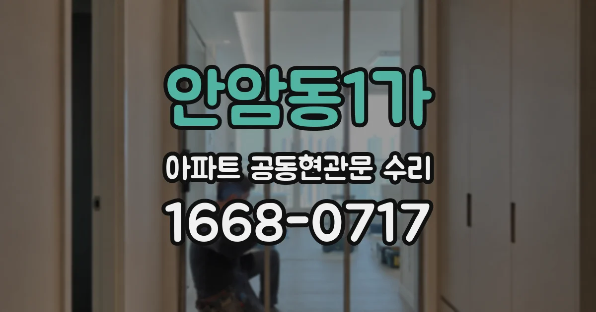 안암동1가 아파트 공동현관문 수리