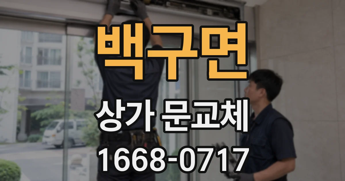 백구면 상가 문교체