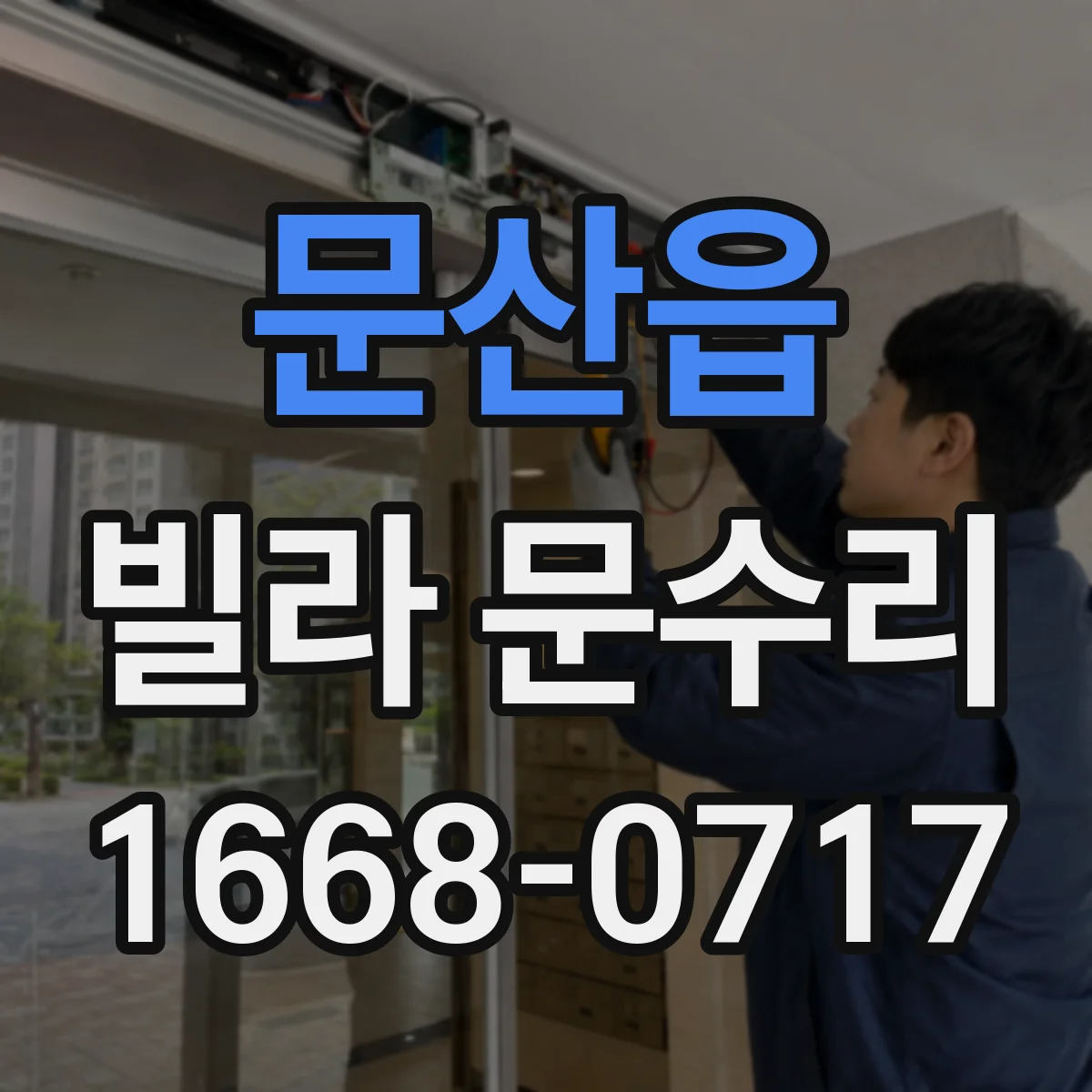 문산읍 빌라 문수리
