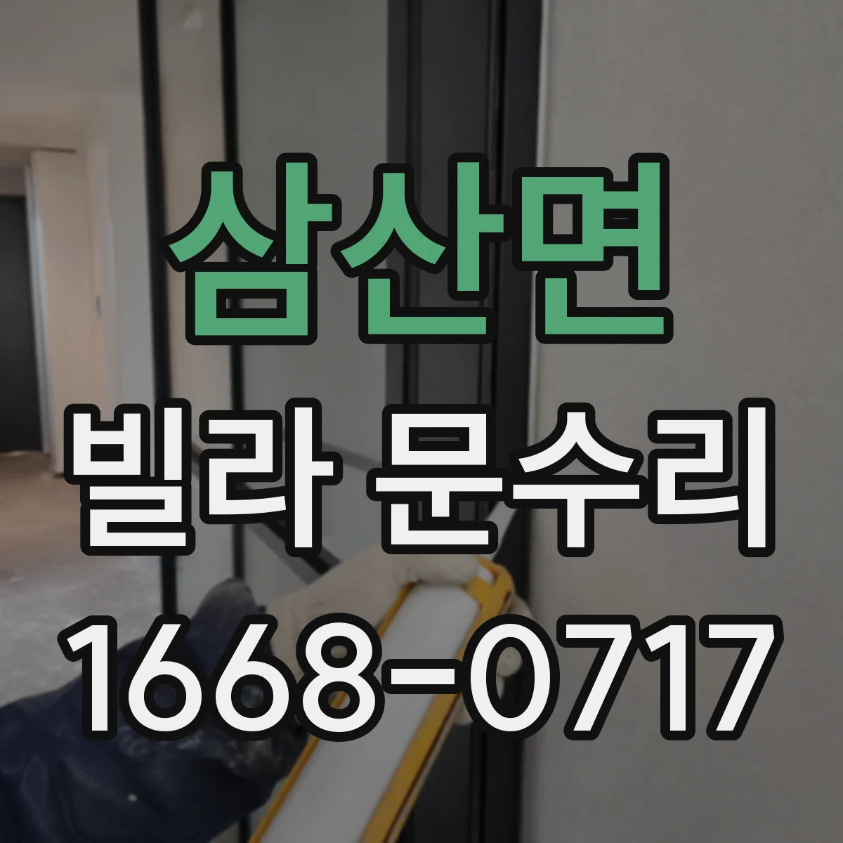 삼산면 빌라 문수리