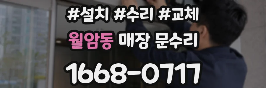 월암동 매장 문수리