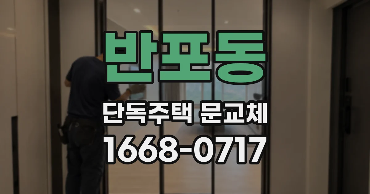 반포동 단독주택 문교체