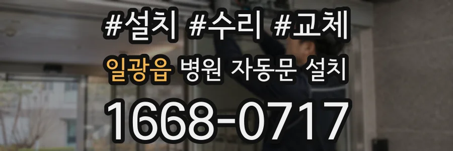 일광읍 병원 자동문 설치