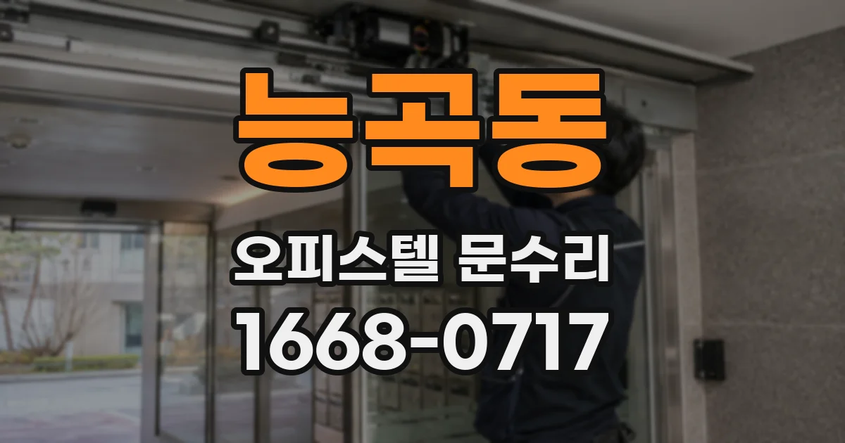 능곡동 오피스텔 문수리