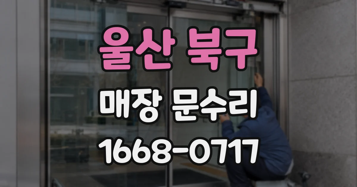 울산 북구 매장 문수리