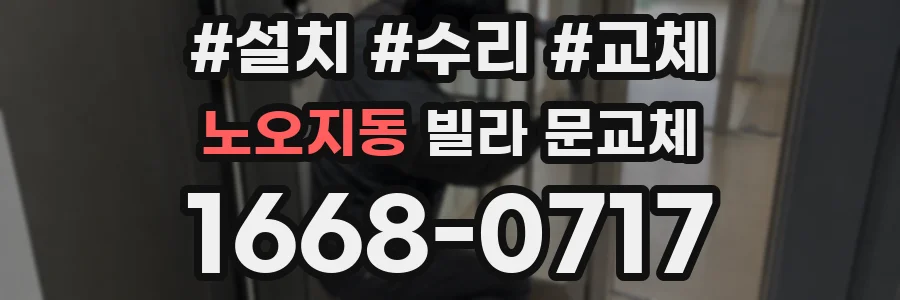 노오지동 빌라 문교체