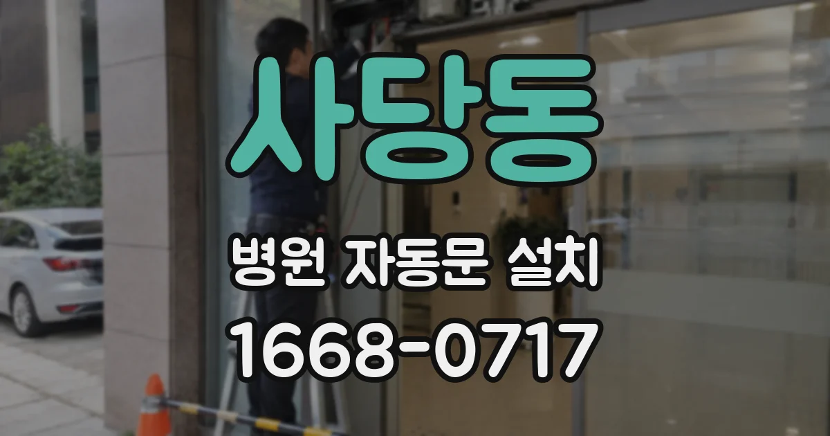 사당동 병원 자동문 설치