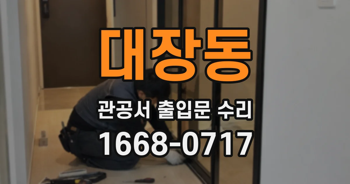 대장동 관공서 출입문 수리