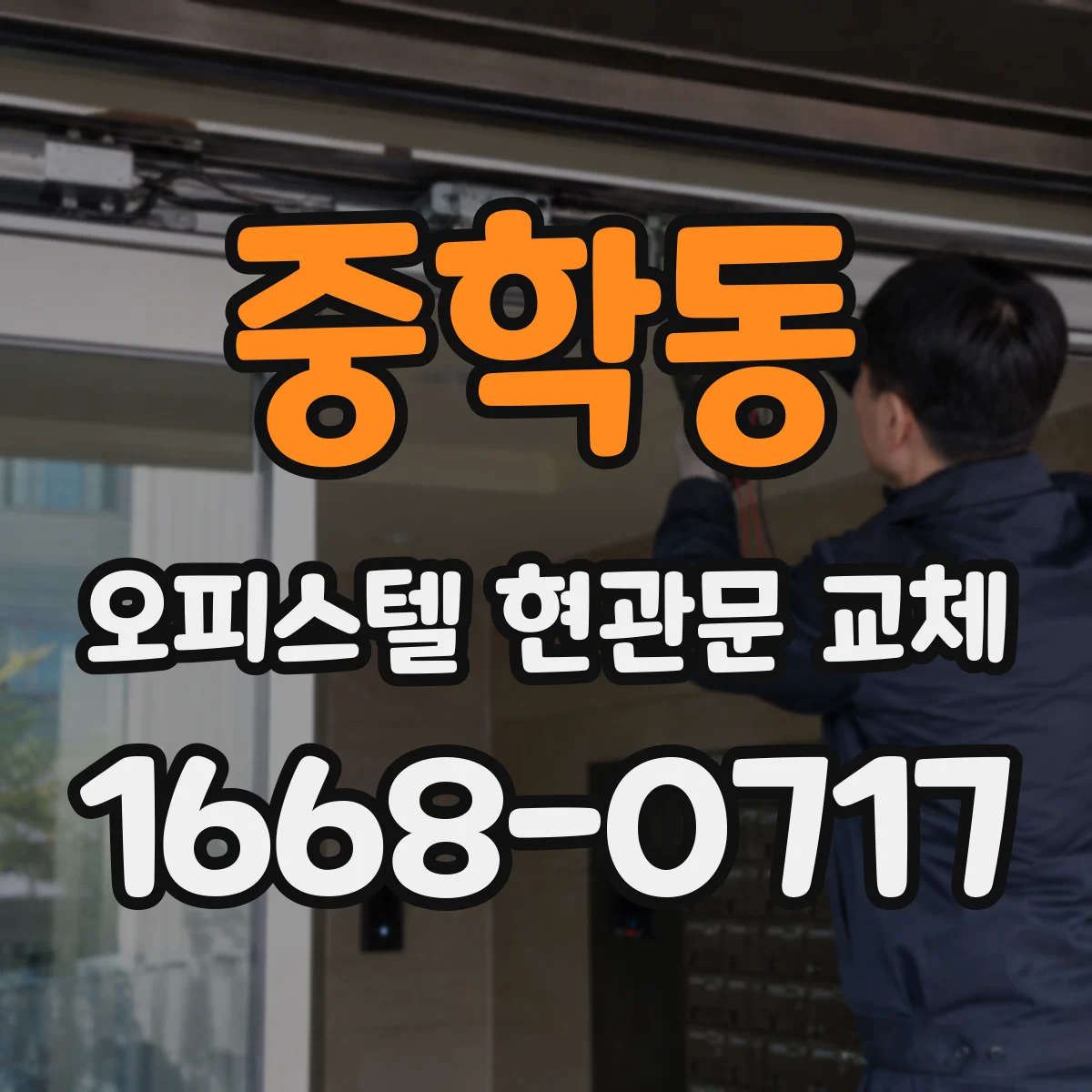 중학동 오피스텔 현관문 교체