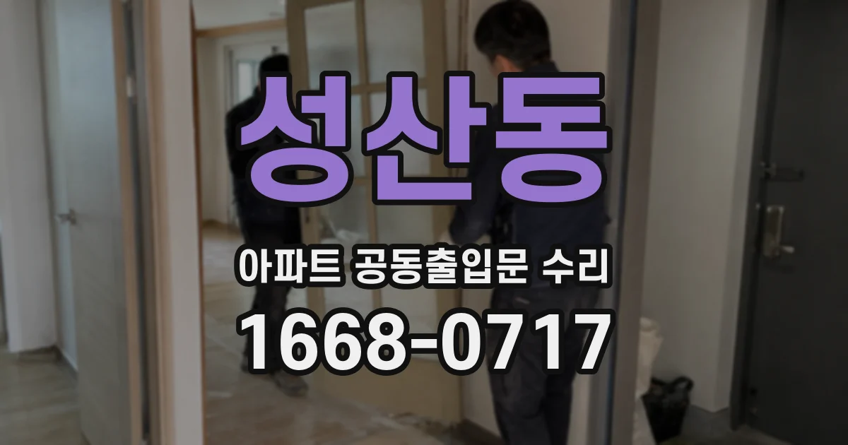 성산동 아파트 공동출입문 수리