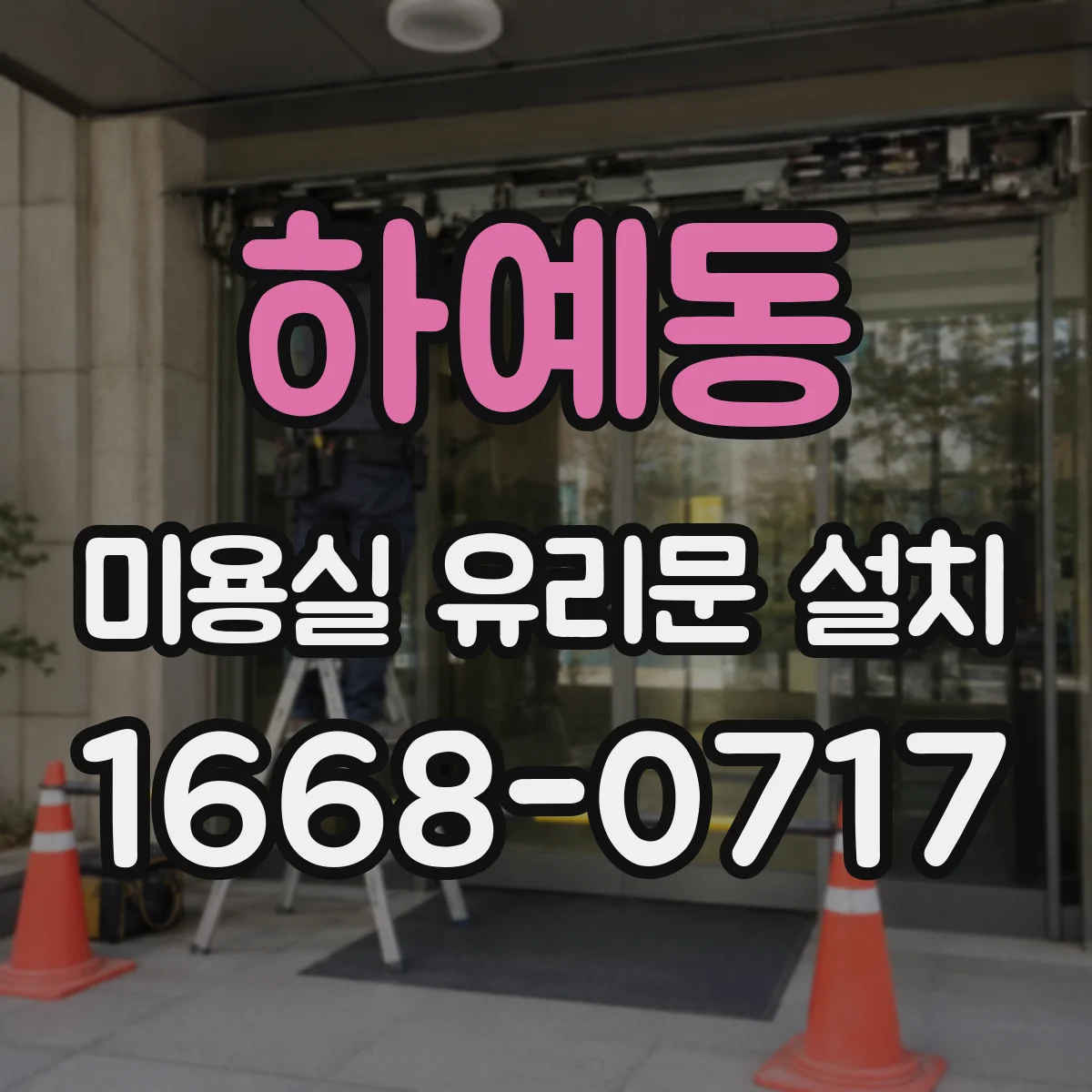 하예동 미용실 유리문 설치
