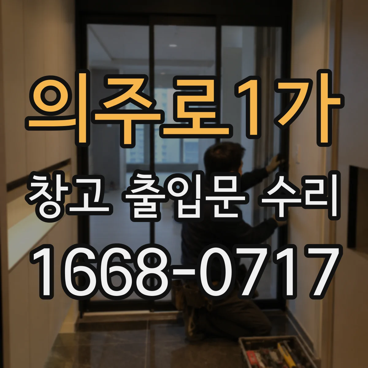 의주로1가 창고 출입문 수리