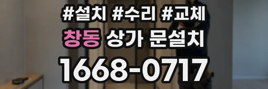 창동 상가 문설치