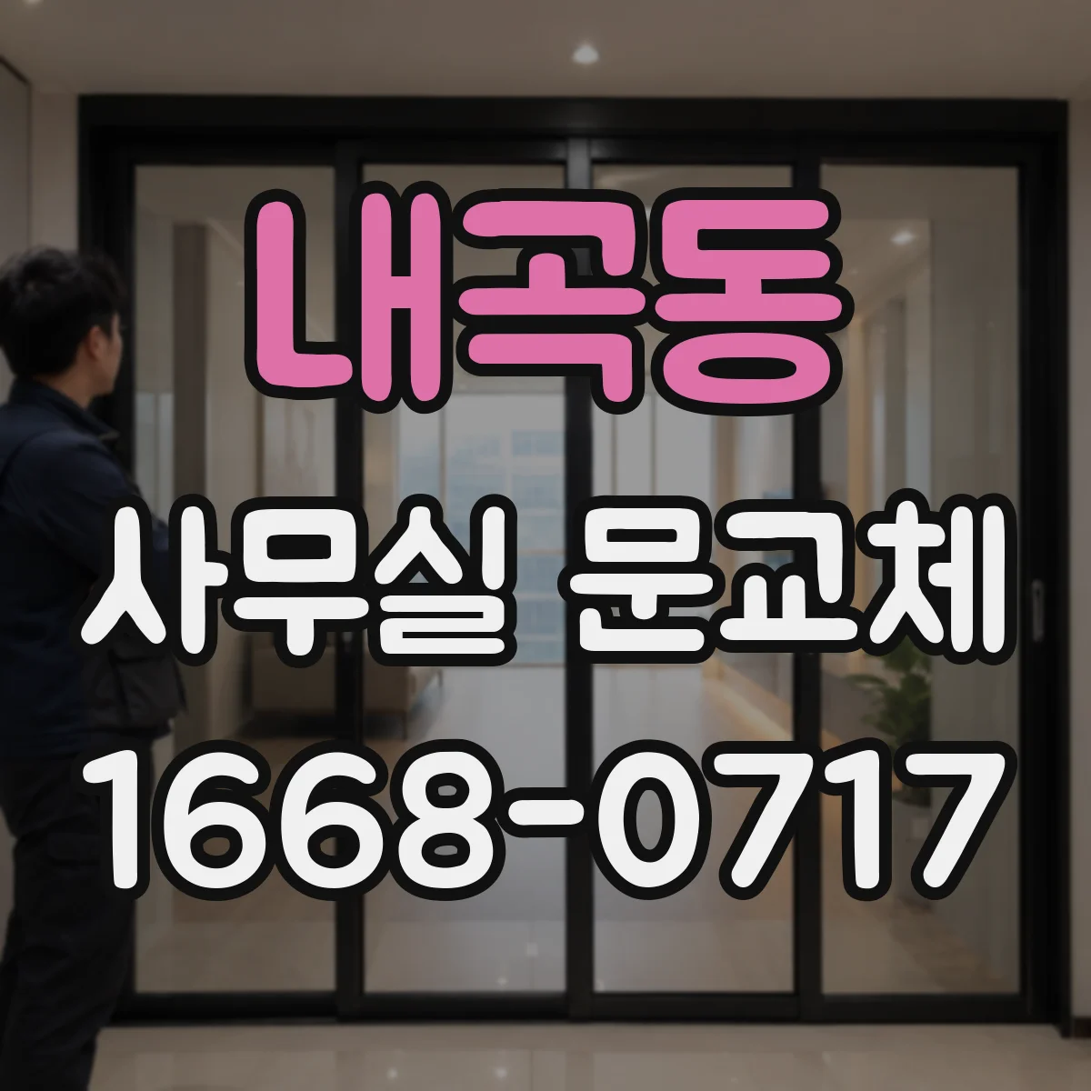 내곡동 사무실 문교체