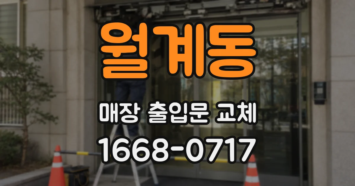 월계동 매장 출입문 교체