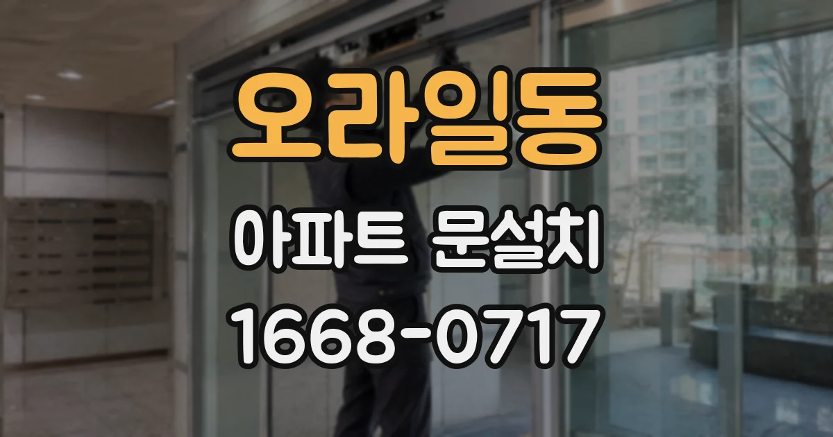 오라일동 아파트 문설치