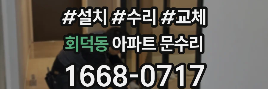 회덕동 아파트 문수리