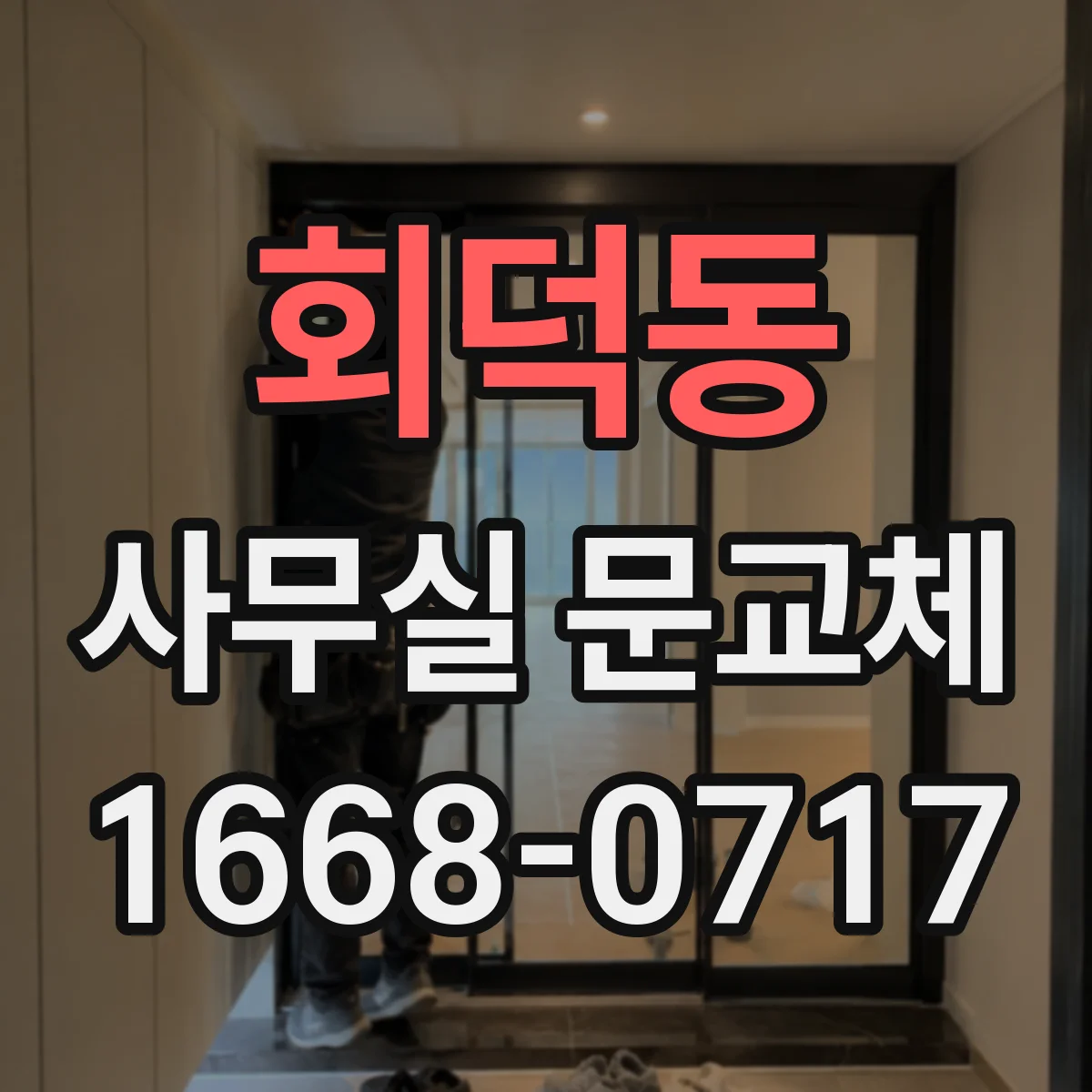 회덕동 사무실 문교체