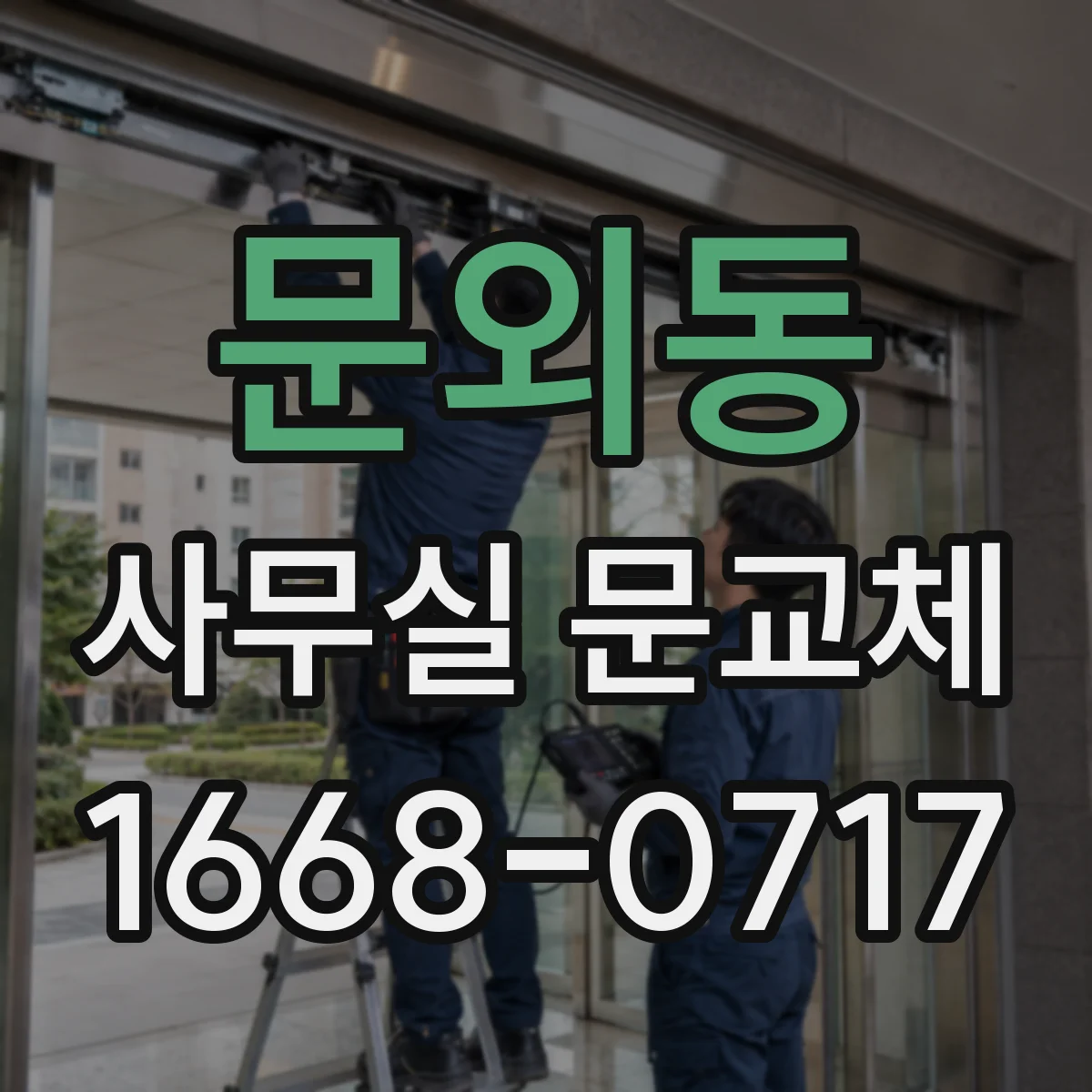 문외동 사무실 문교체