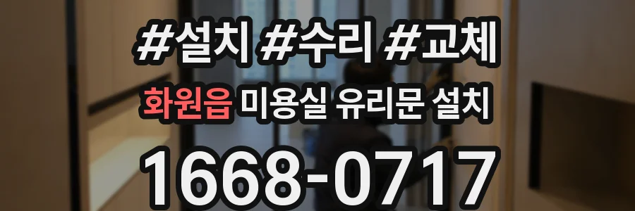 화원읍 미용실 유리문 설치