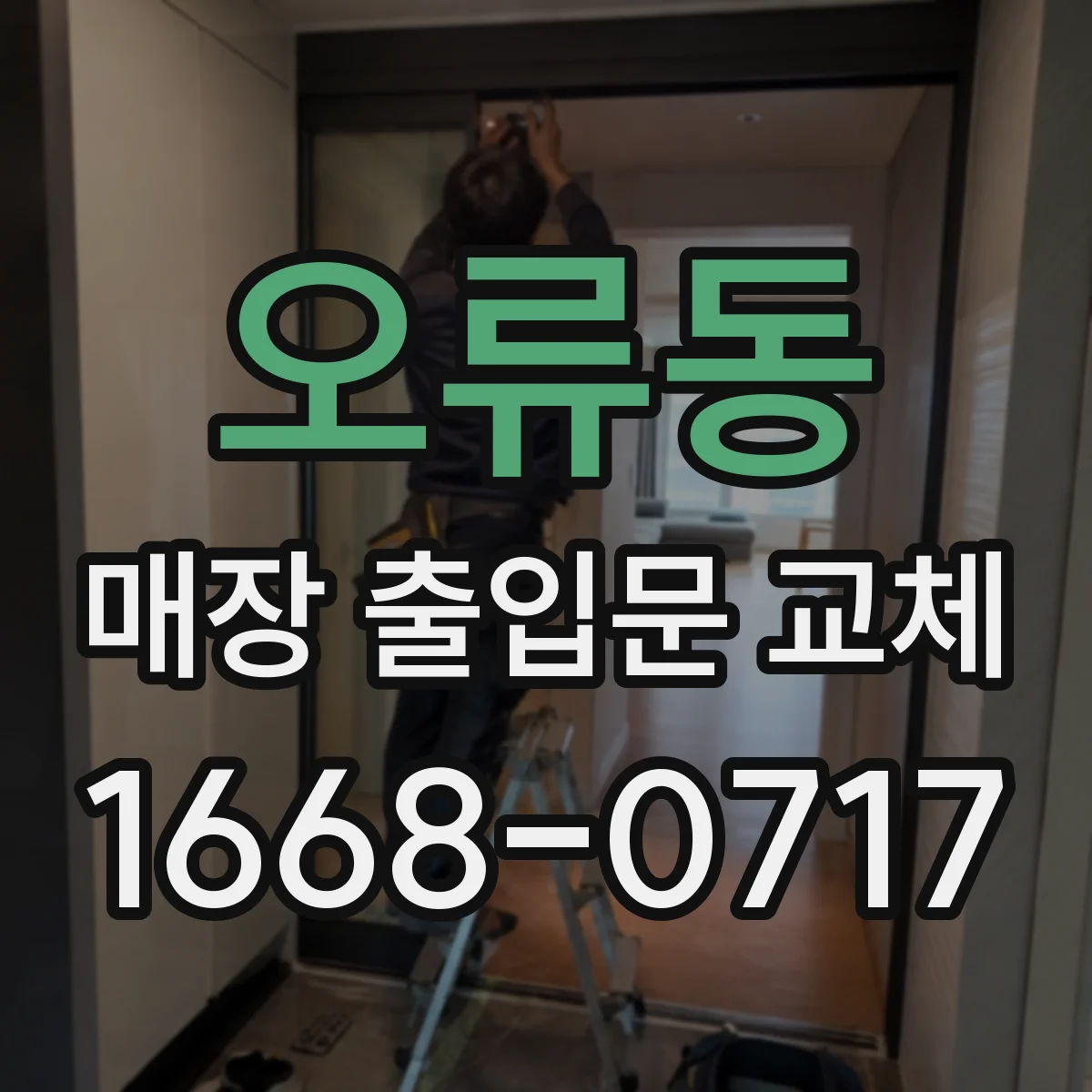 오류동 매장 출입문 교체