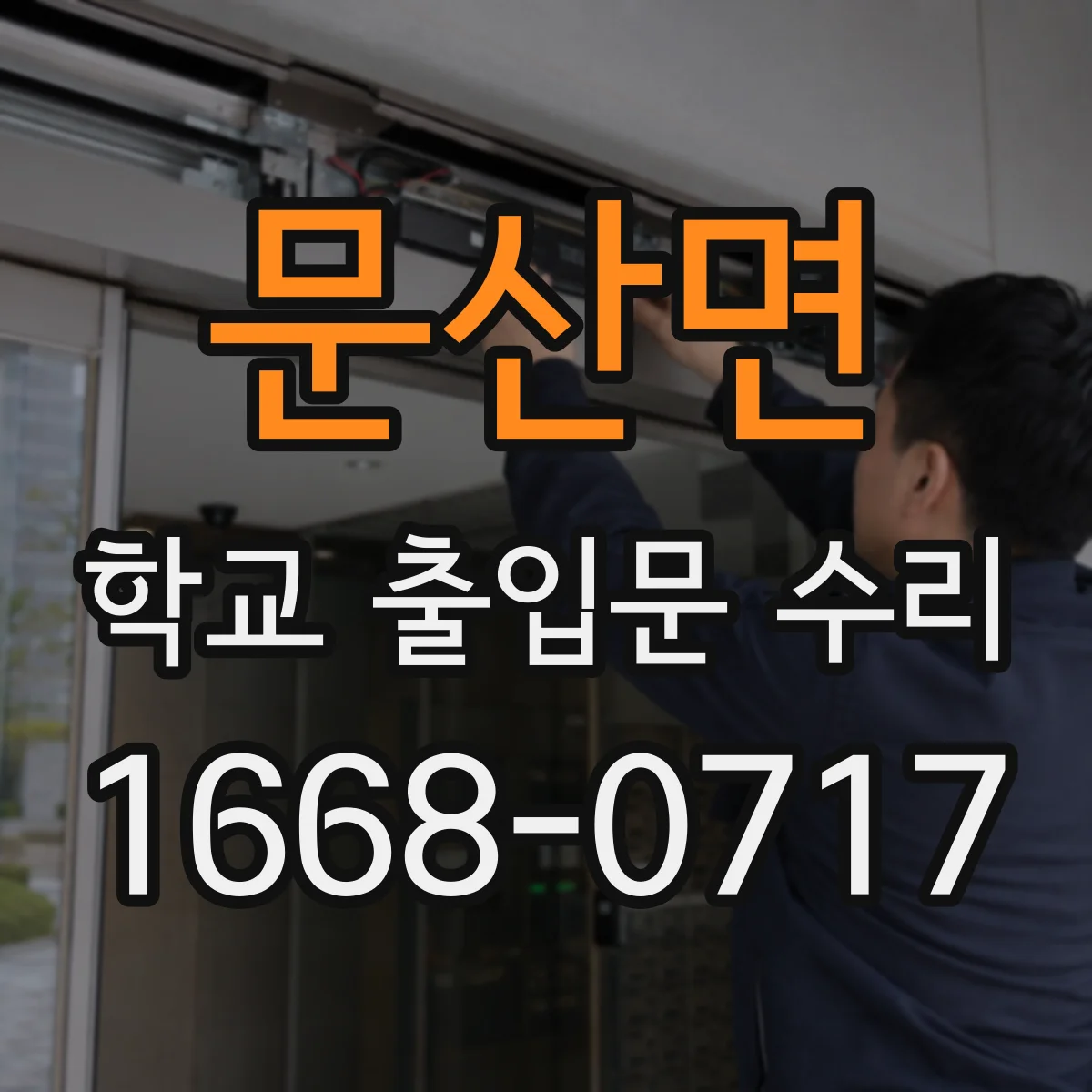 문산면 학교 출입문 수리