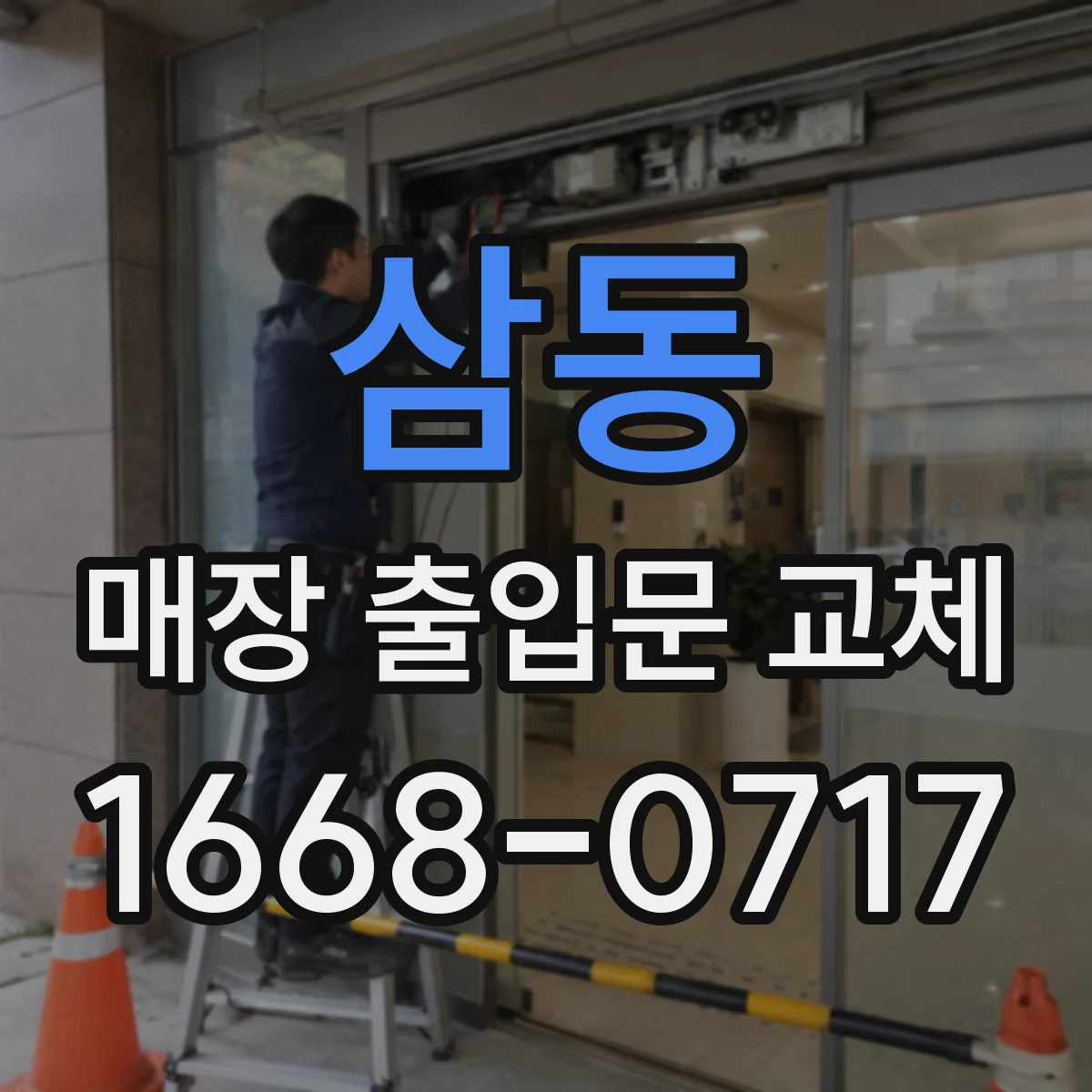 삼동 매장 출입문 교체