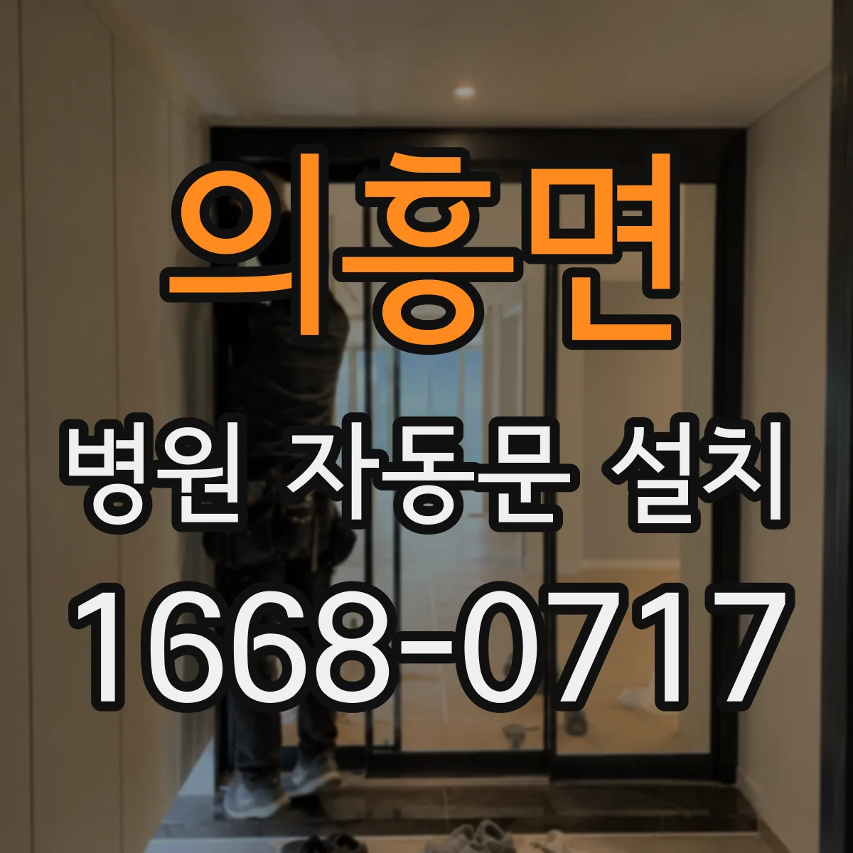 의흥면 병원 자동문 설치
